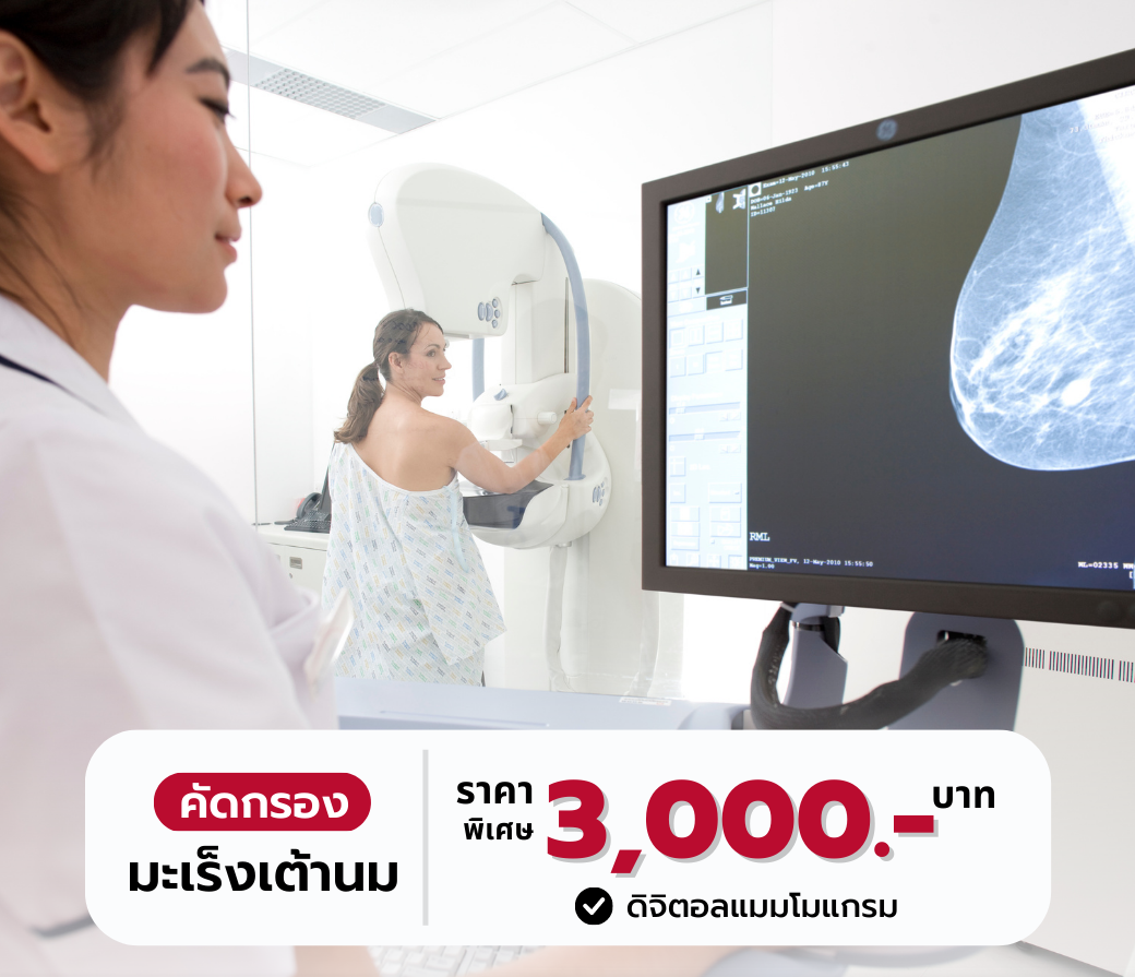 8.31012023 โปรแกรมตรวจคัดกรองมะเร็งเต้านม (Mammogram).png